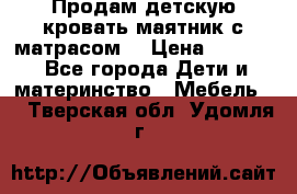 Продам детскую кровать маятник с матрасом. › Цена ­ 3 000 - Все города Дети и материнство » Мебель   . Тверская обл.,Удомля г.